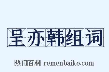 呈亦韩组词是什么意思的图片